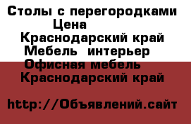 Столы с перегородками › Цена ­ 20 000 - Краснодарский край Мебель, интерьер » Офисная мебель   . Краснодарский край